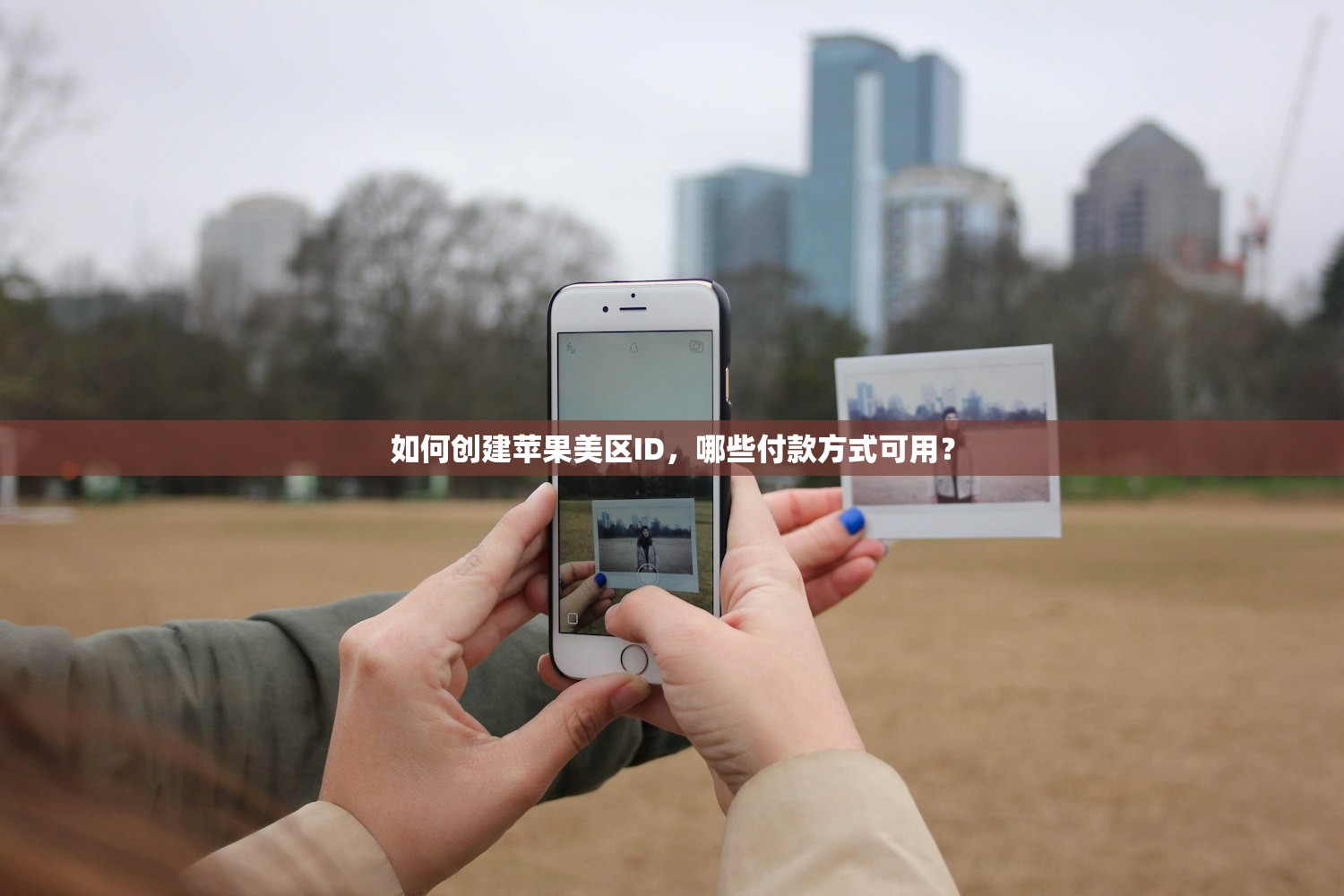 如何创建苹果美区ID,哪些付款方式可用?