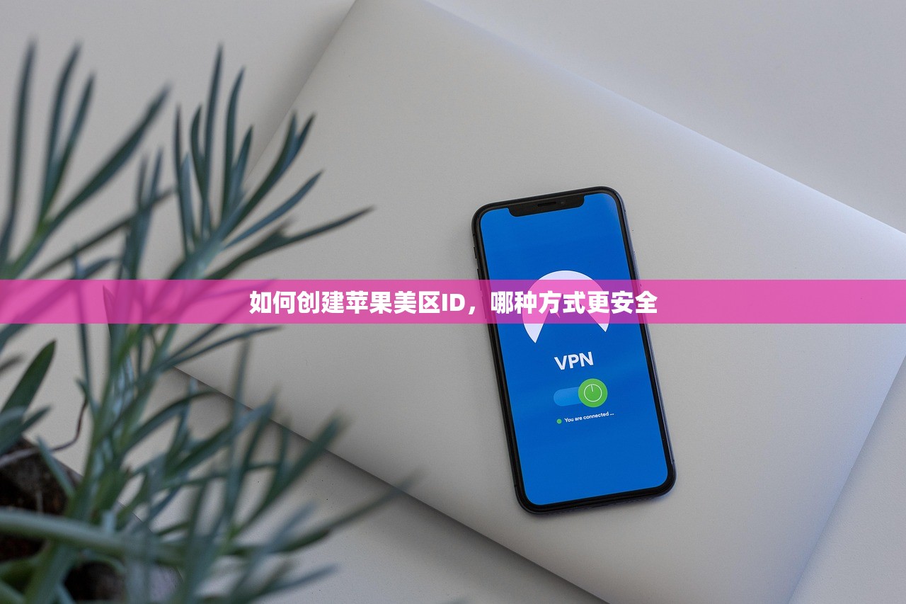 如何创建苹果美区ID，哪种方式更安全