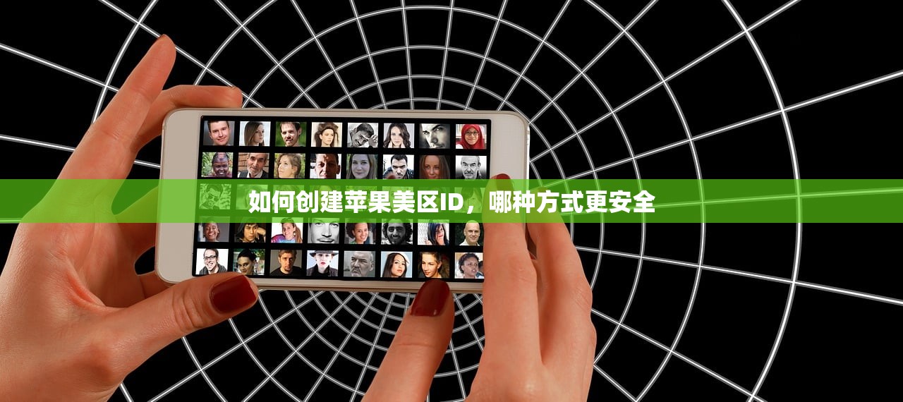 如何创建苹果美区ID,哪种方式更安全