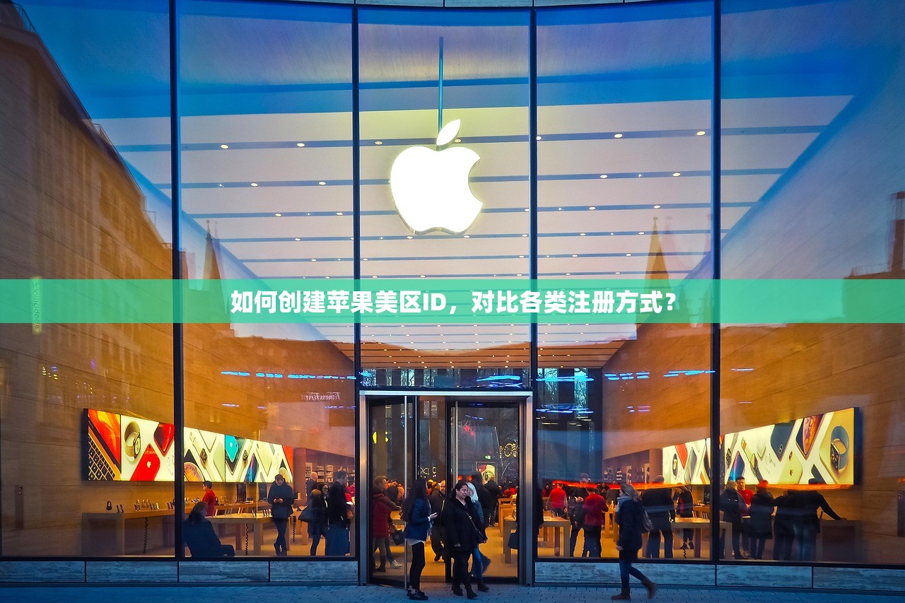 如何创建苹果美区ID，对比各类注册方式？