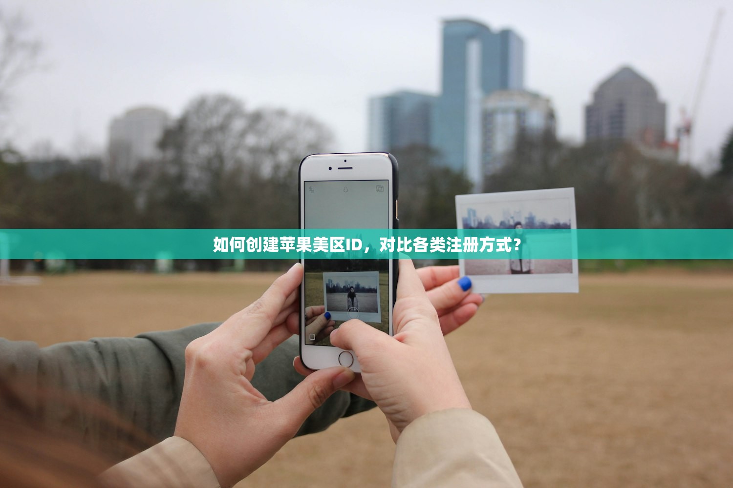 如何创建苹果美区ID，对比各类注册方式？