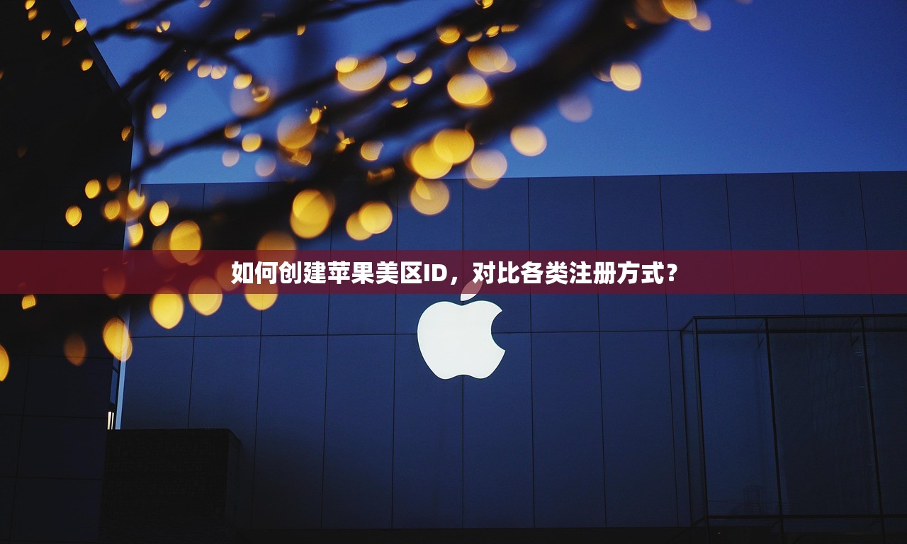 如何创建苹果美区ID，对比各类注册方式？
