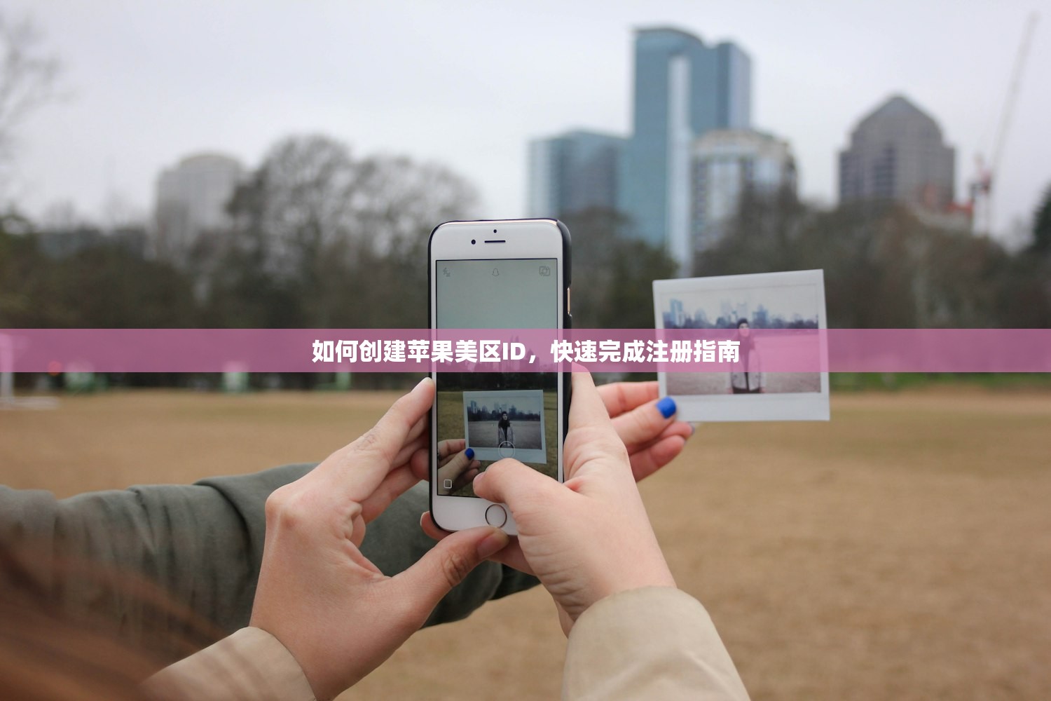 如何创建苹果美区ID,快速完成注册指南