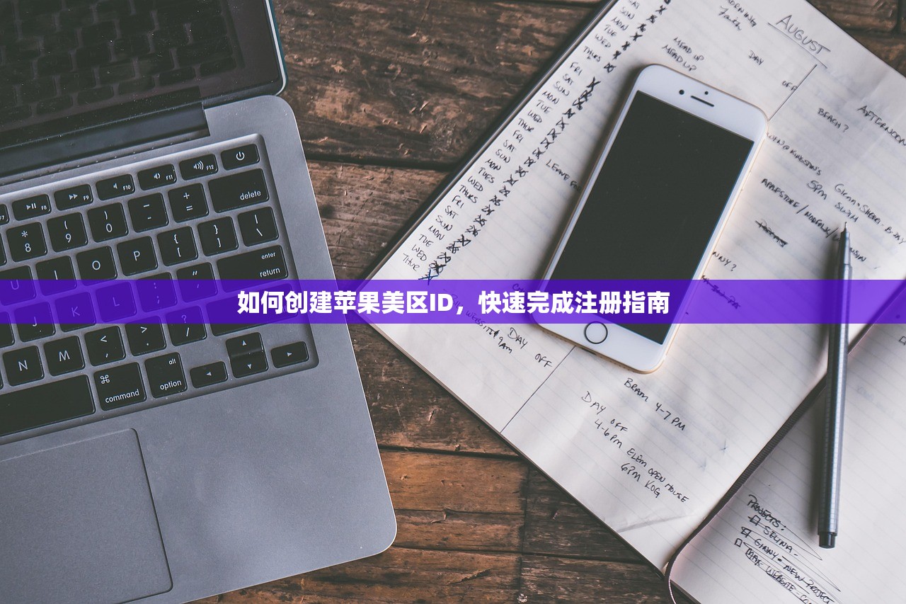 如何创建苹果美区ID,快速完成注册指南