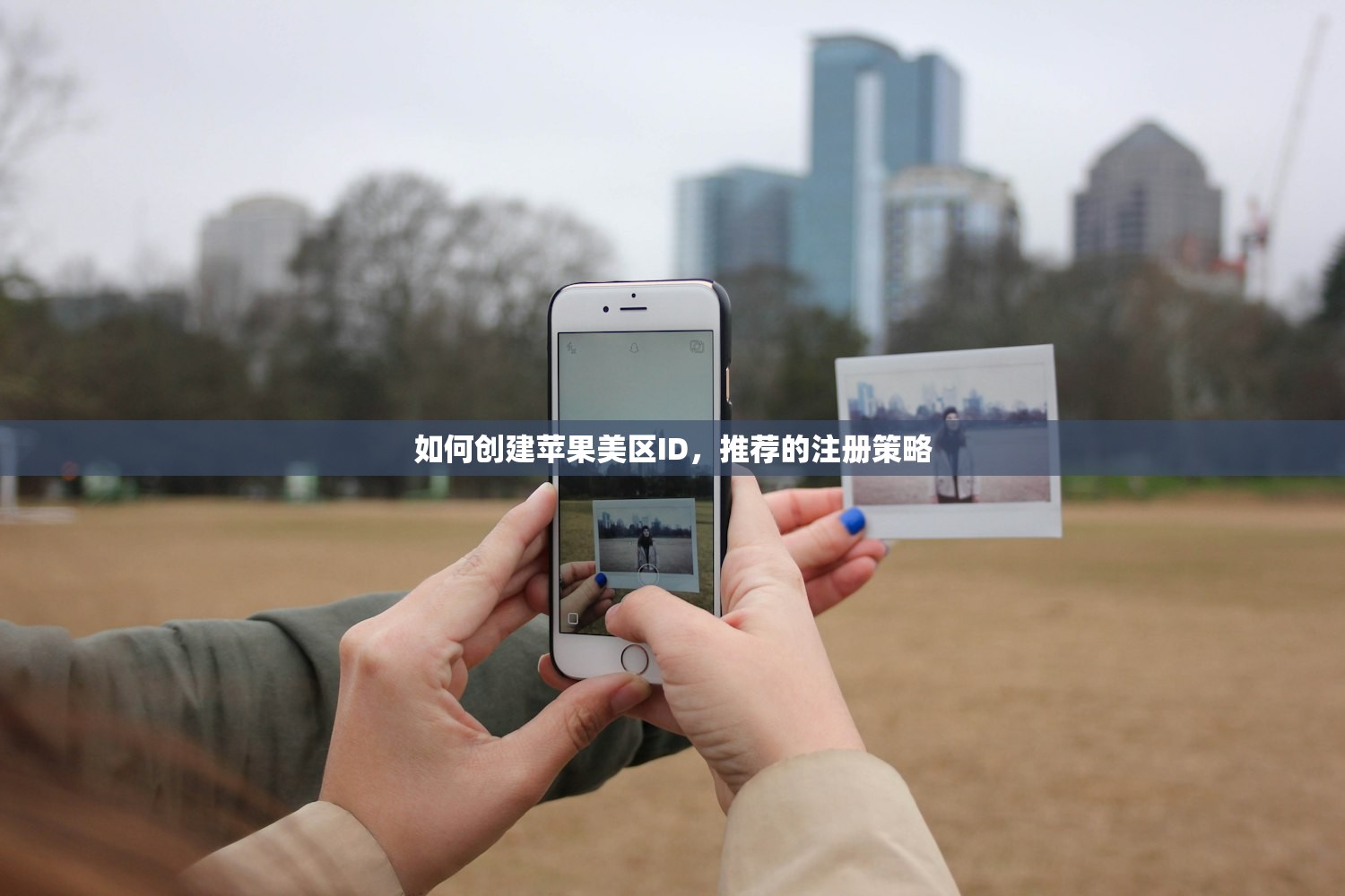如何创建苹果美区ID,推荐的注册策略