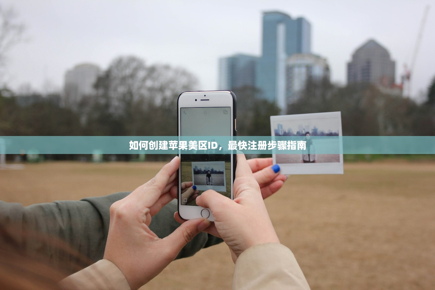 如何创建苹果美区ID,最快注册步骤指南