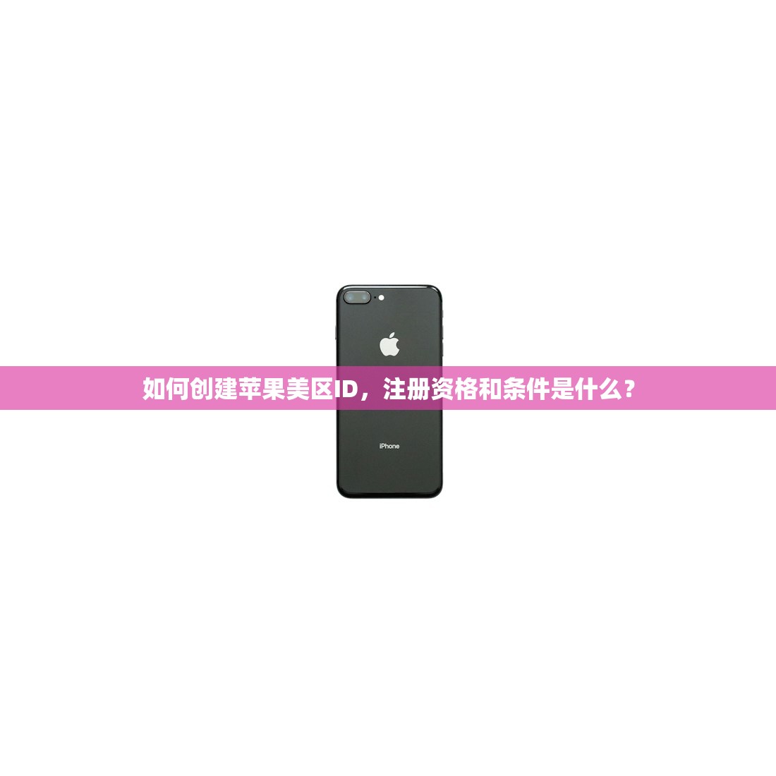 如何创建苹果美区ID,注册资格和条件是什么?