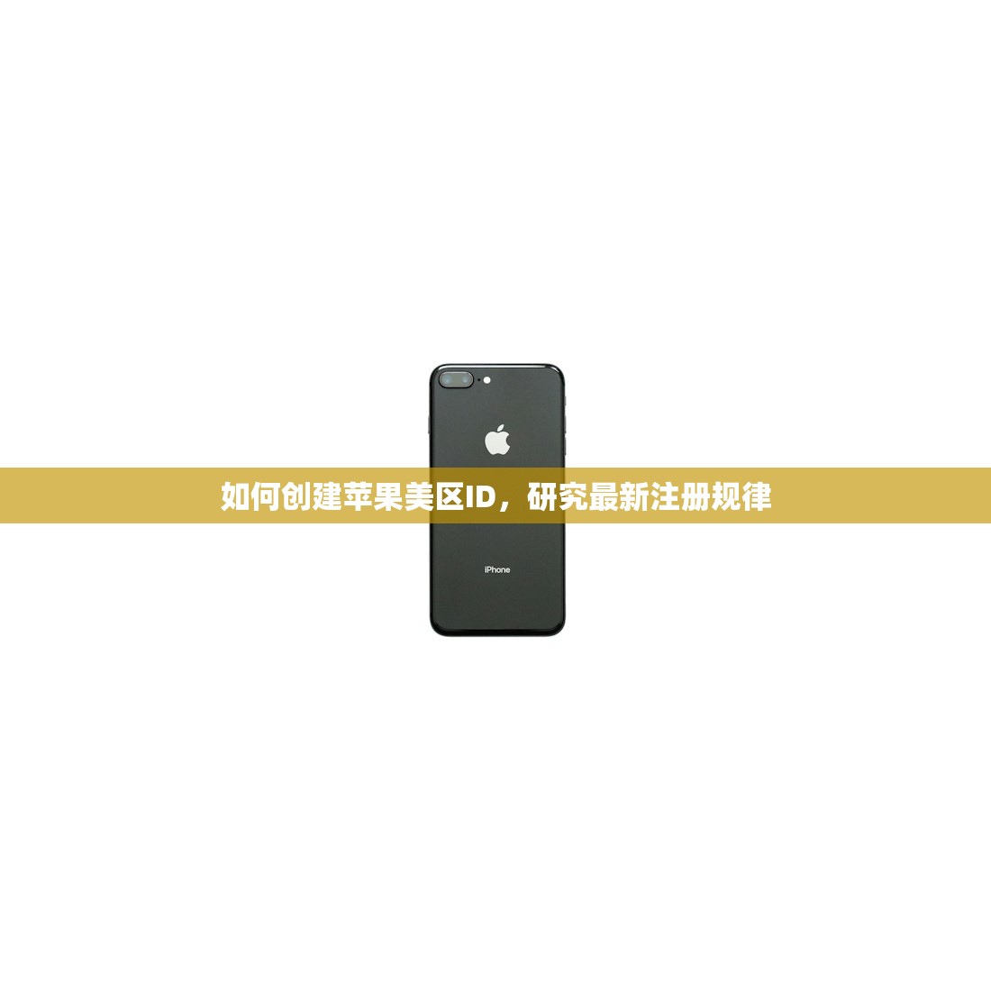如何创建苹果美区ID,研究最新注册规律