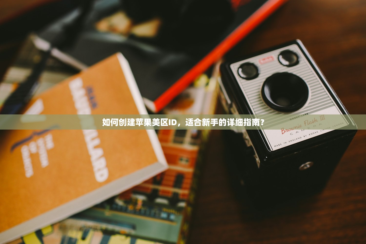 如何在中国注册并使用美区苹果ID,完整教程?