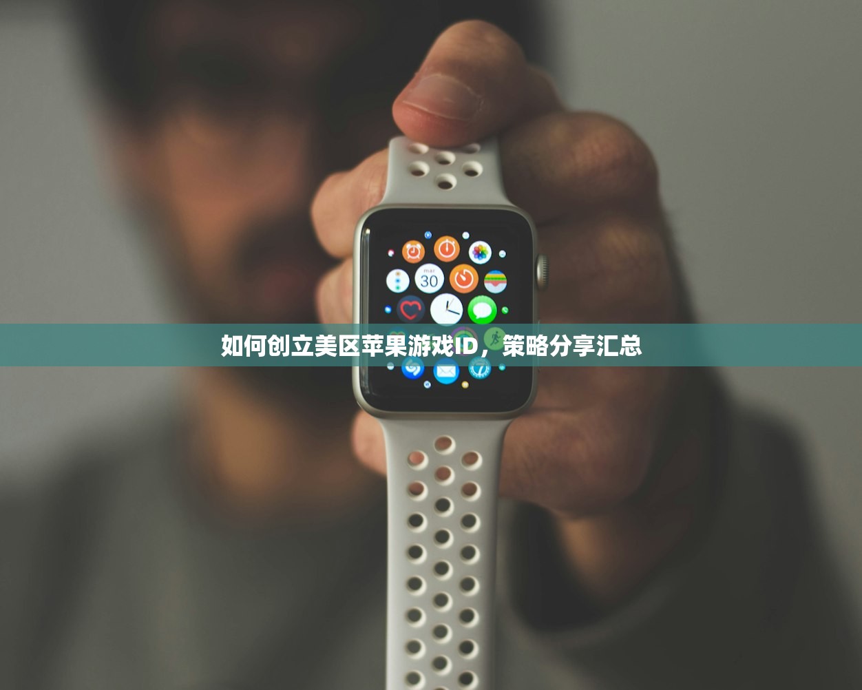 如何创立美区苹果游戏ID,策略分享汇总