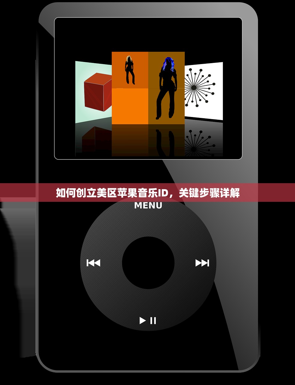 如何创立美区苹果音乐ID,关键步骤详解