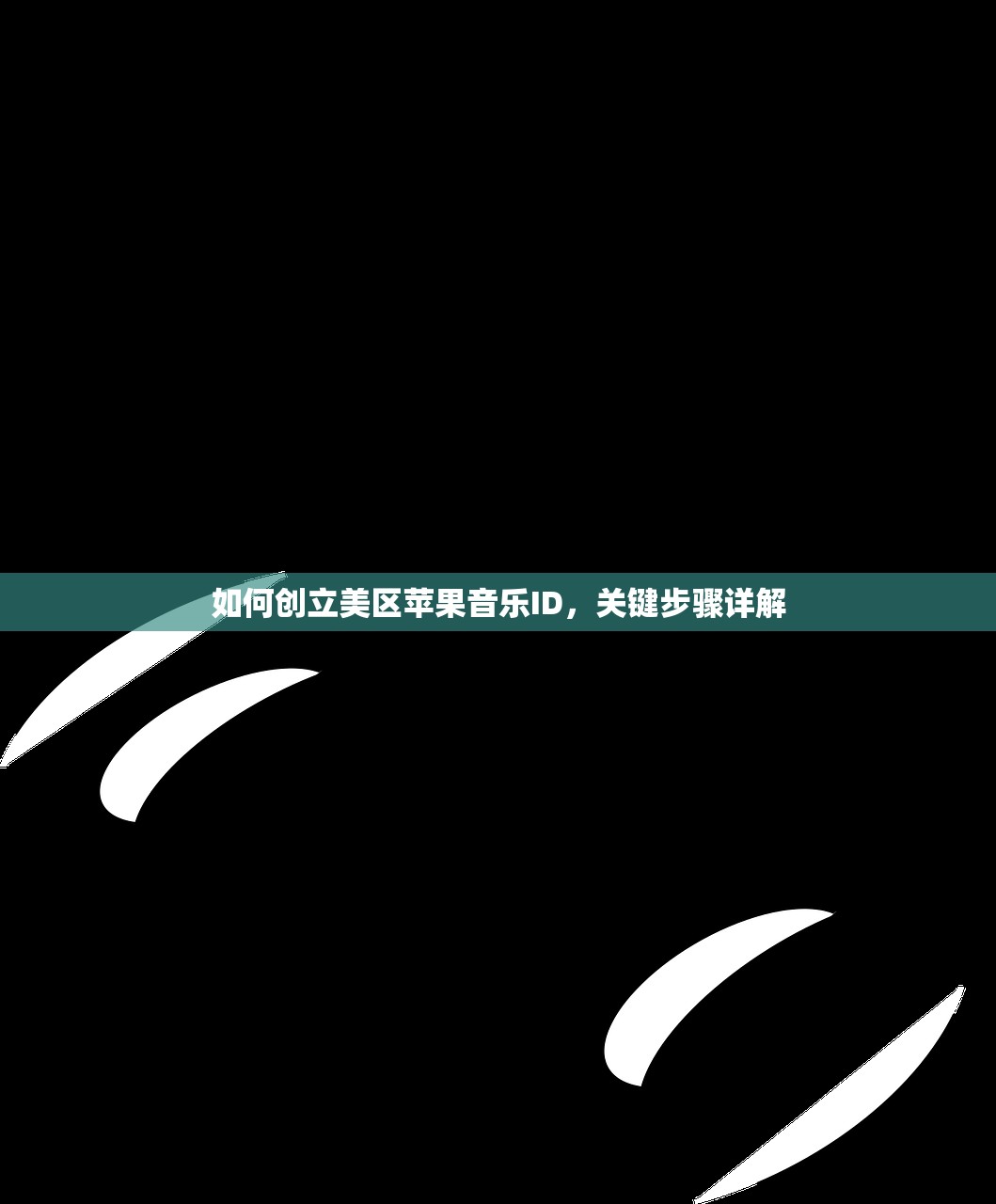 如何创立美区苹果音乐ID,关键步骤详解