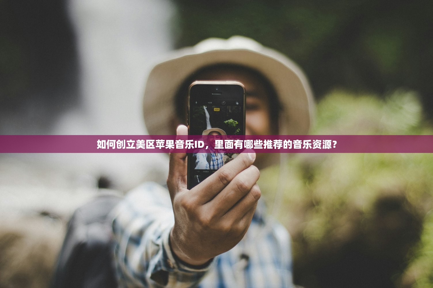 如何创立美区苹果音乐ID，里面有哪些推荐的音乐资源？