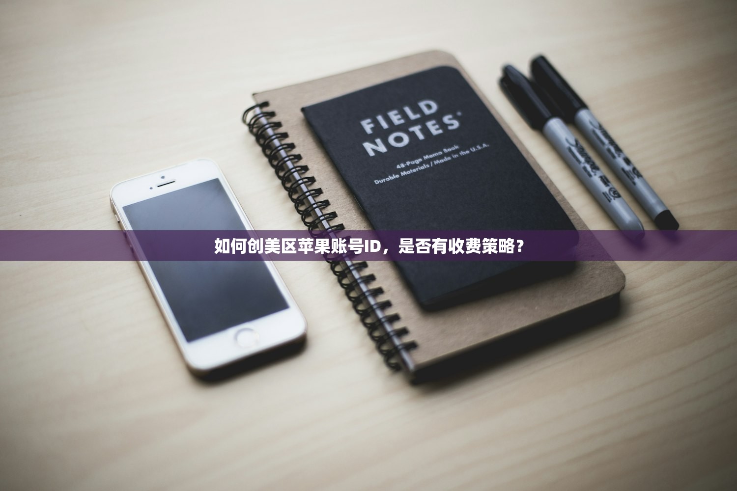 如何创美区苹果账号ID，是否有收费策略？