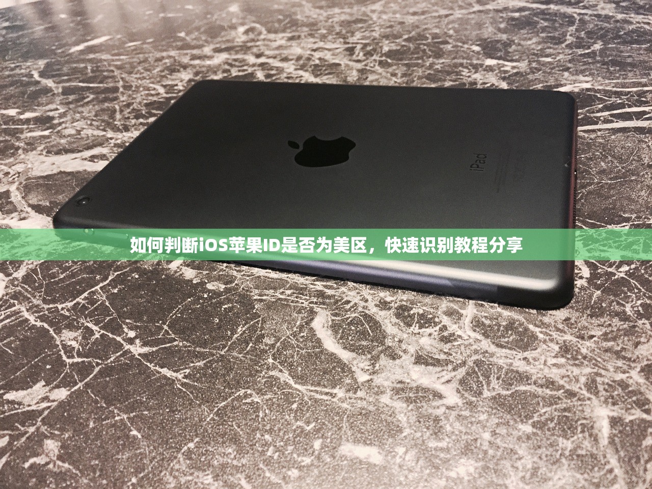 如何判断iOS苹果ID是否为美区，快速识别教程分享