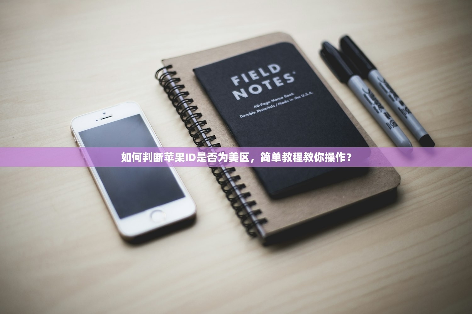 如何判断苹果ID是否为美区，简单教程教你操作？