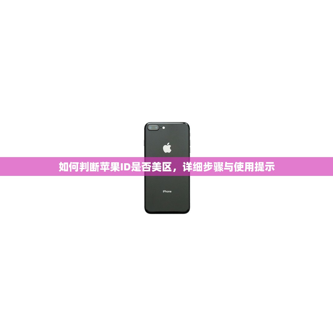如何判断苹果ID是否美区，详细步骤与使用提示