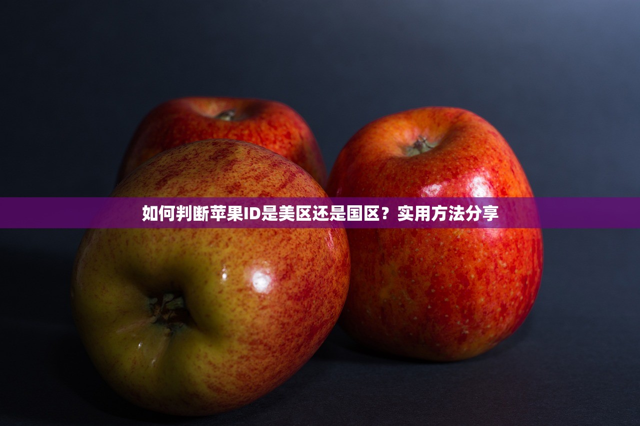 忘记苹果美区ID名字,谁能帮忙解决账号找回难题