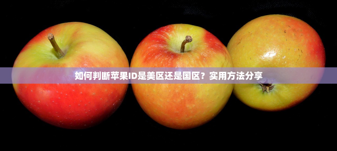 如何注册美区苹果ID账号和密码,密码复杂度如何设定最好