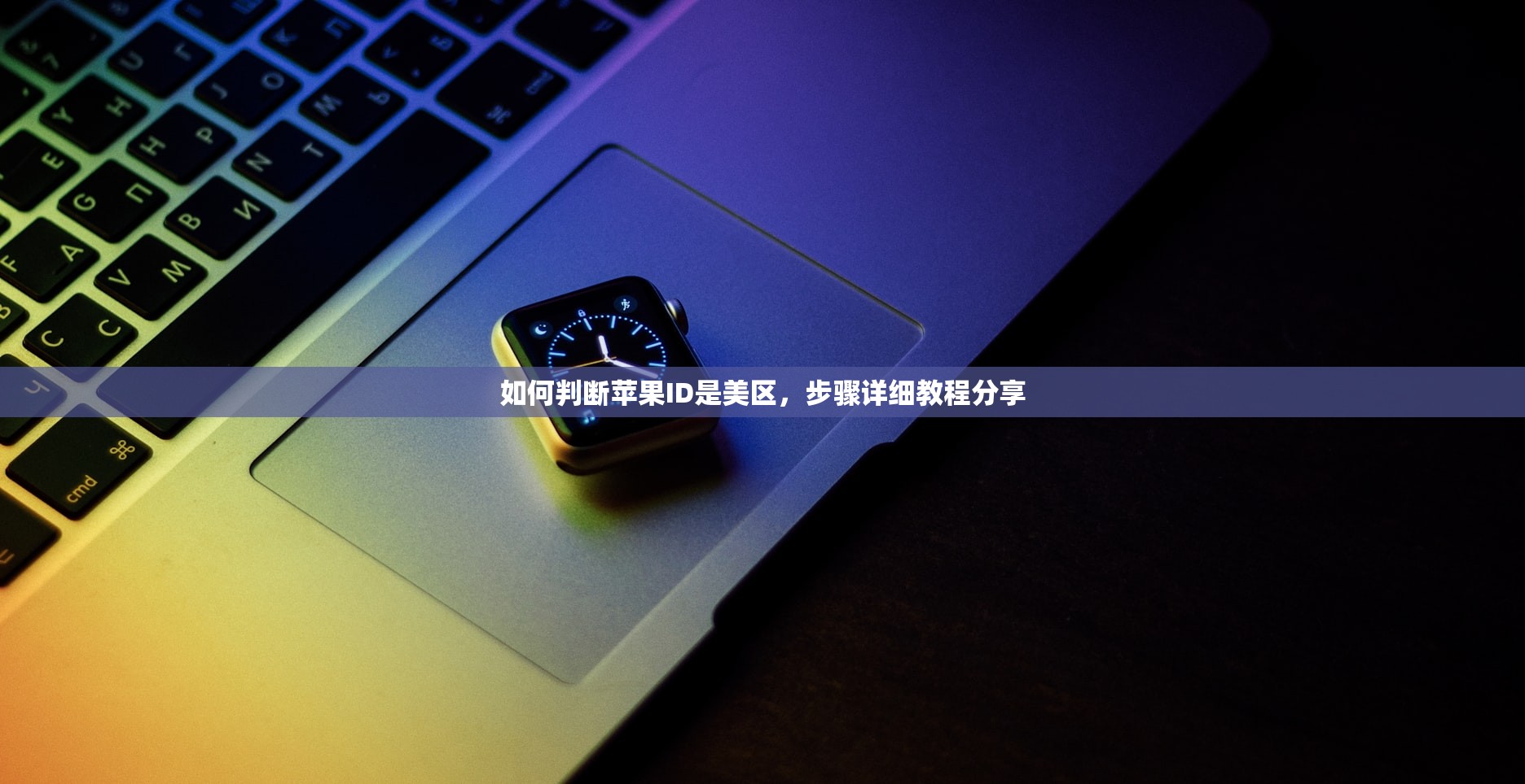 如何判断苹果ID是美区,步骤详细教程分享