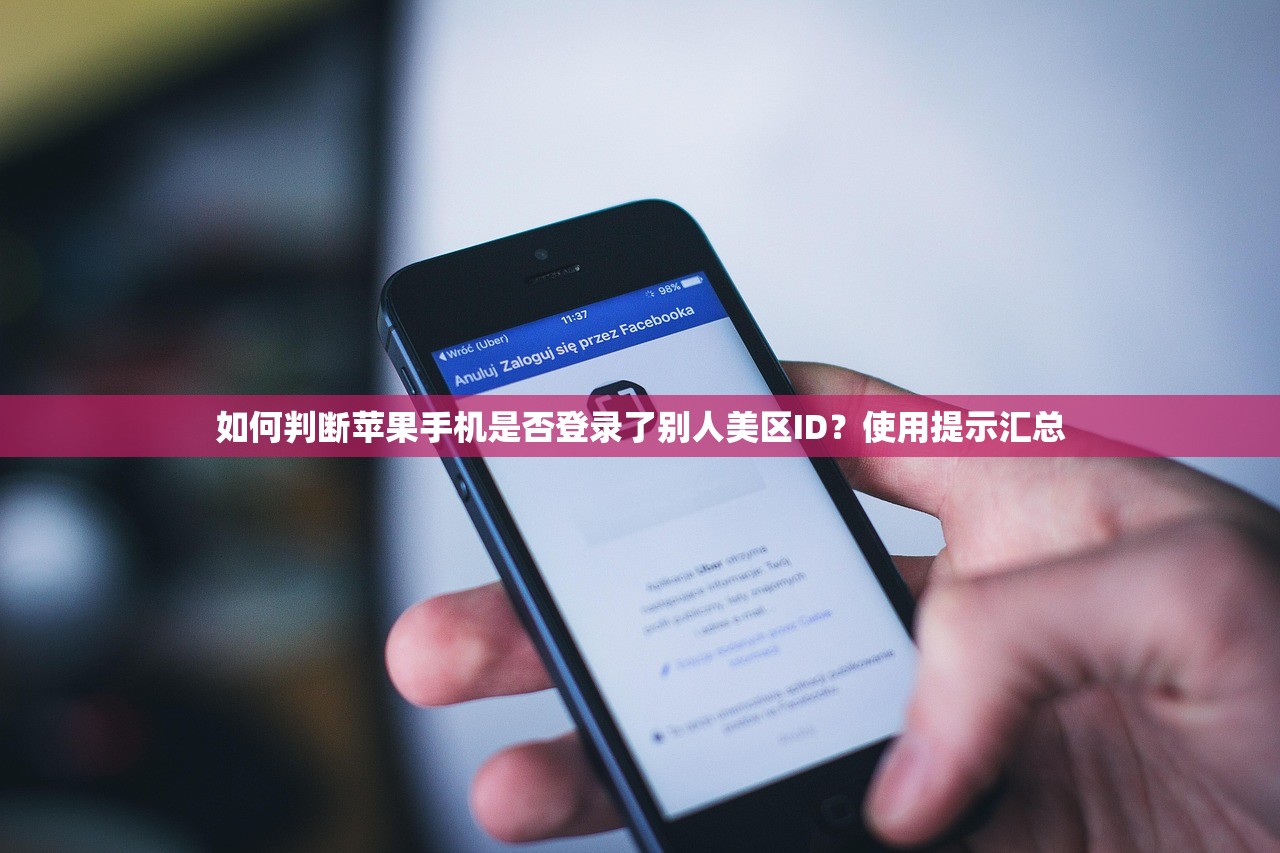 如何判断苹果手机是否登录了别人美区ID？使用提示汇总