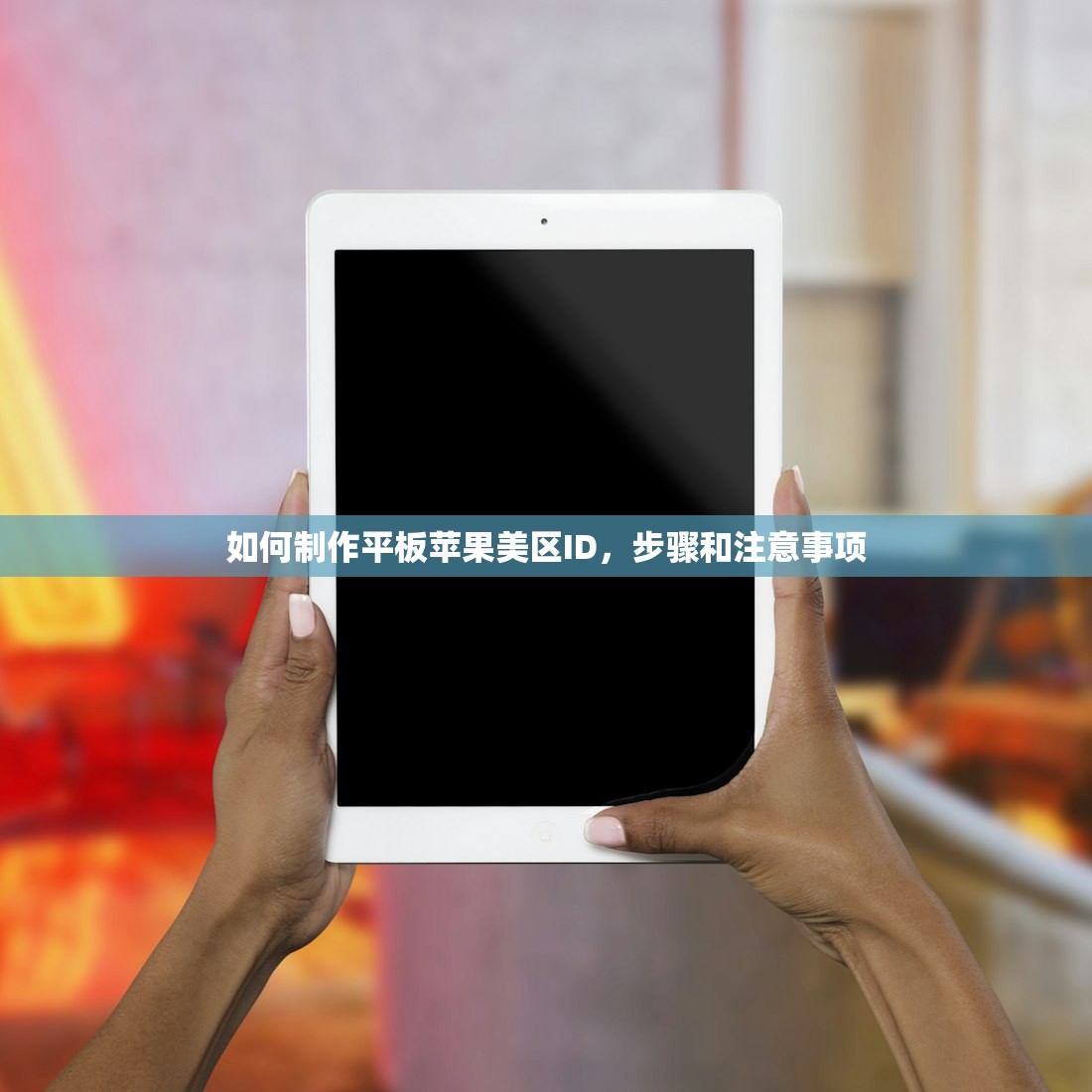 如何用美区苹果ID下载App，使用体验和功能对比