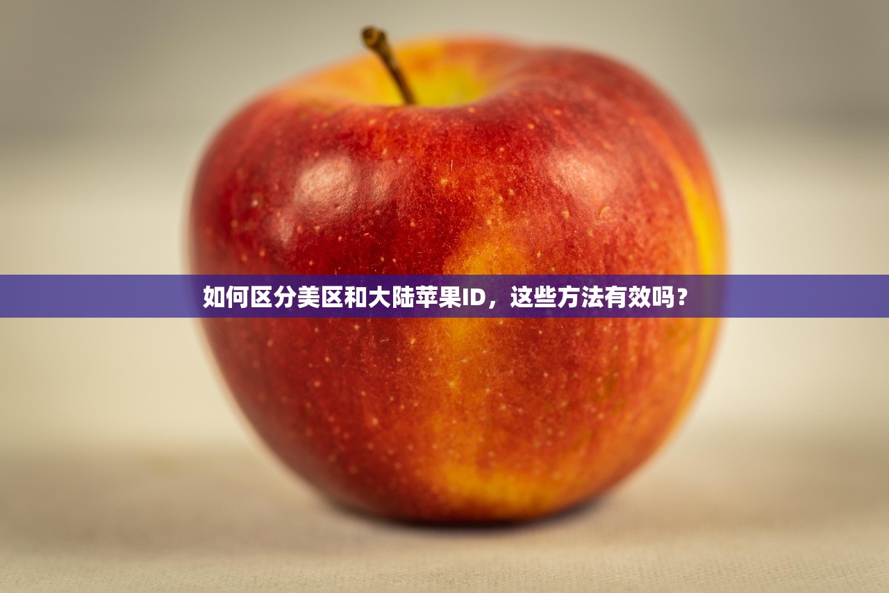 如何区分美区和大陆苹果ID，这些方法有效吗？