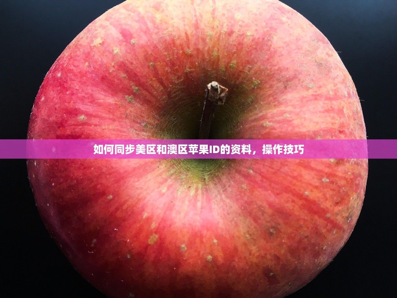 如何同步美区和澳区苹果ID的资料,操作技巧
