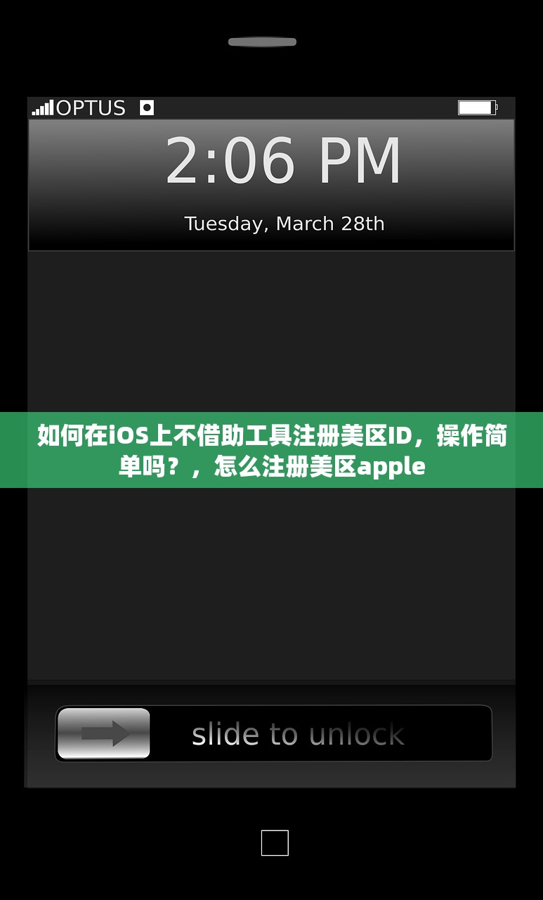 如何在iOS上不借助工具注册美区ID,操作简单吗?,怎么注册美区apple