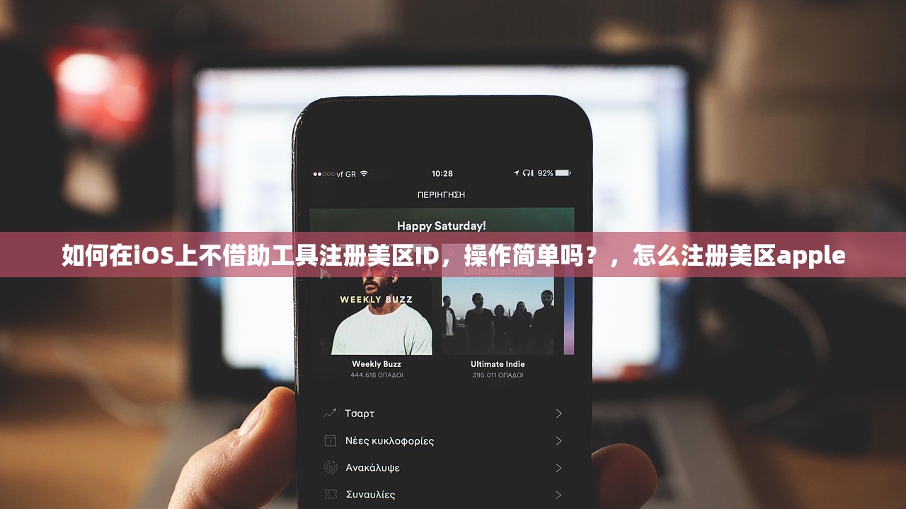 如何购买美区苹果ID,使用过程中有哪些技巧