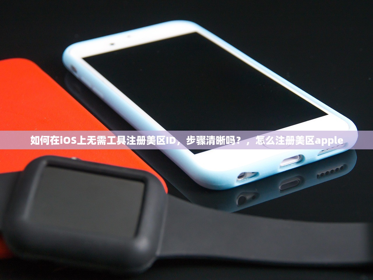 如何在中国注册并使用美区苹果ID，完整教程？