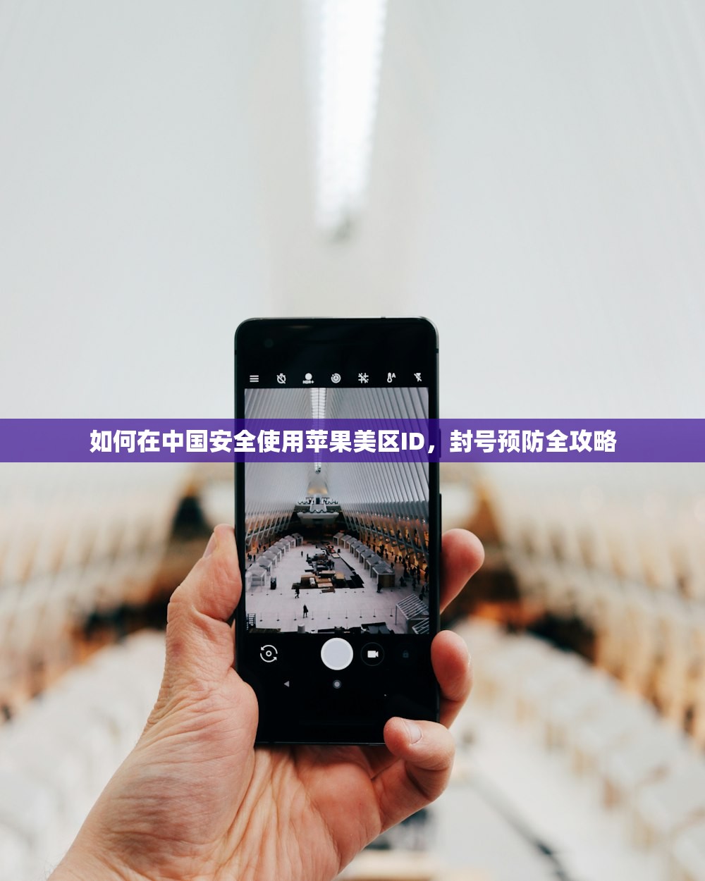 如何在中国安全使用苹果美区ID,封号预防全攻略