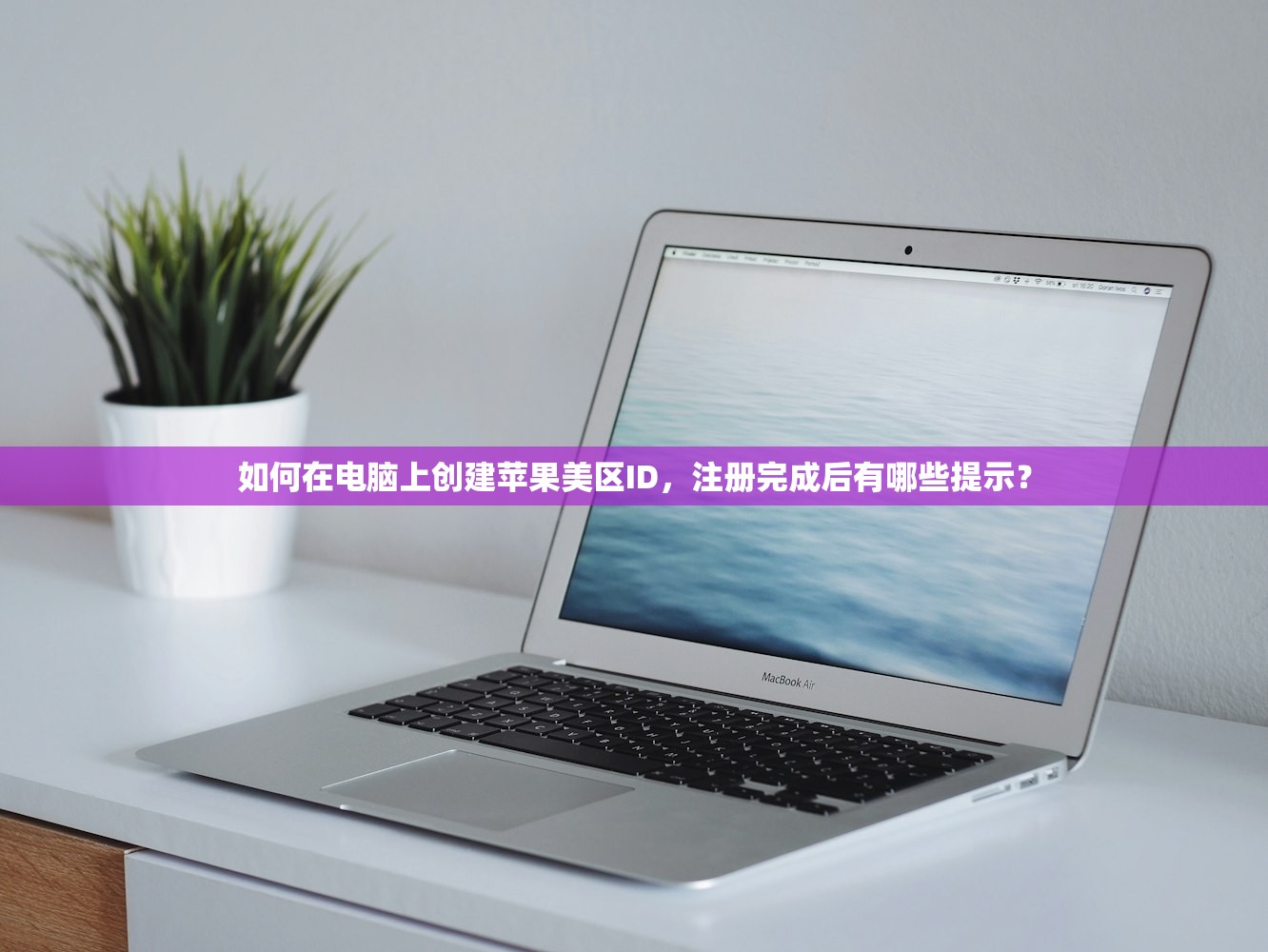 如何用美区苹果ID找回密码,操作步骤解析