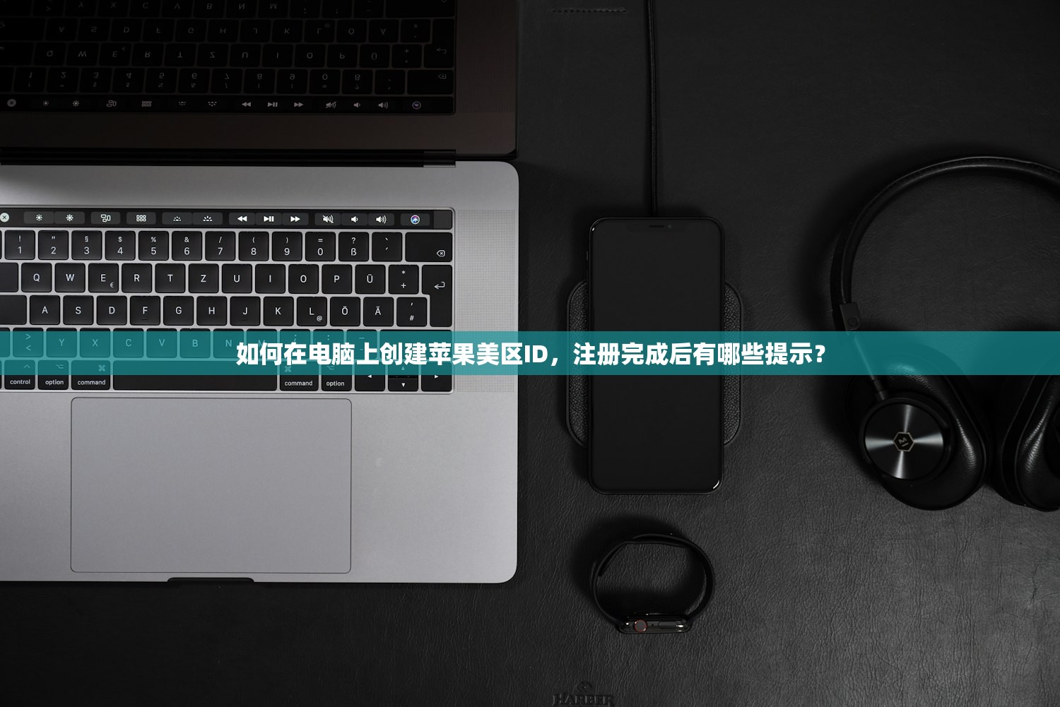 如何在电脑上创建苹果美区ID,注册完成后有哪些提示?