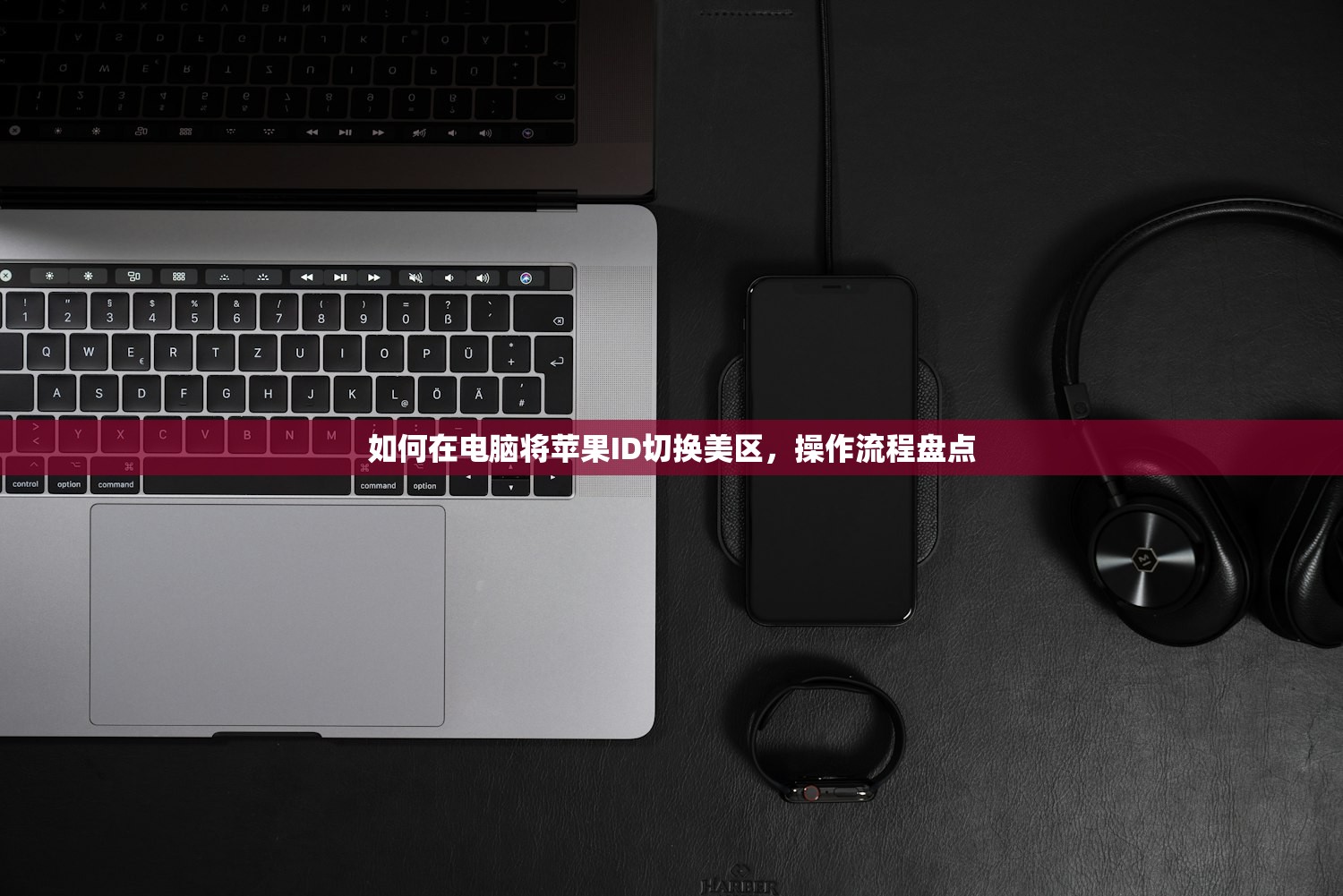 官网注册美区苹果ID,推荐哪些辅助工具?