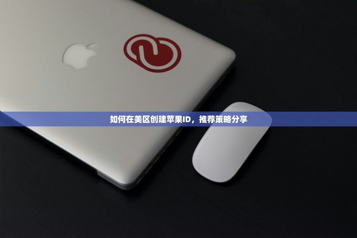 如何用美区苹果ID找回密码,操作步骤解析