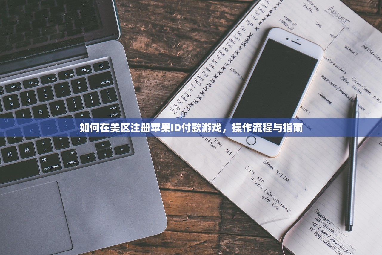 如何在美区注册苹果ID付款游戏，操作流程与指南