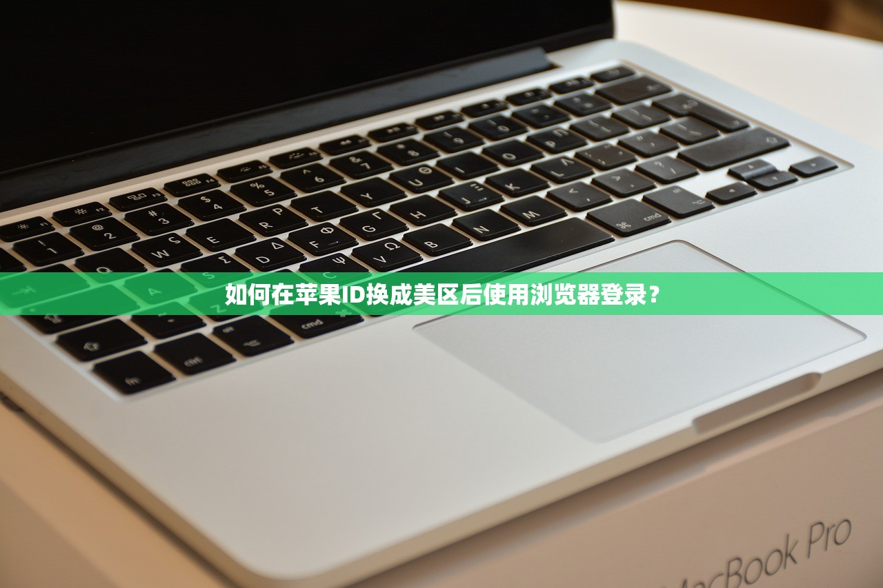 如何注册美区苹果ID账号邮箱,邮箱推荐与安全建议
