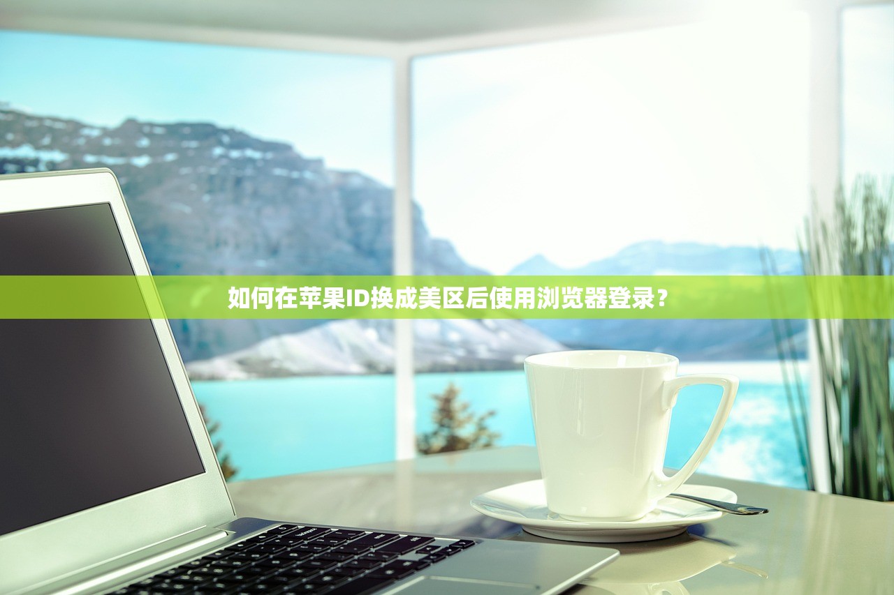 安卓机能否创建苹果美区ID,步骤与注意事项分享