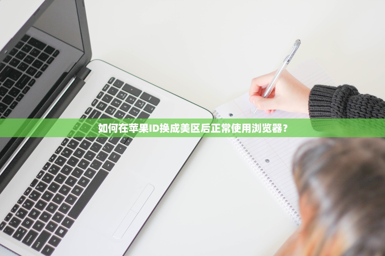 如何用美区苹果ID找回密码，操作步骤解析