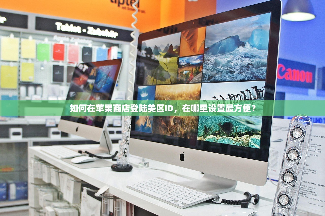 如何在苹果商店登陆美区ID,在哪里设置最方便?