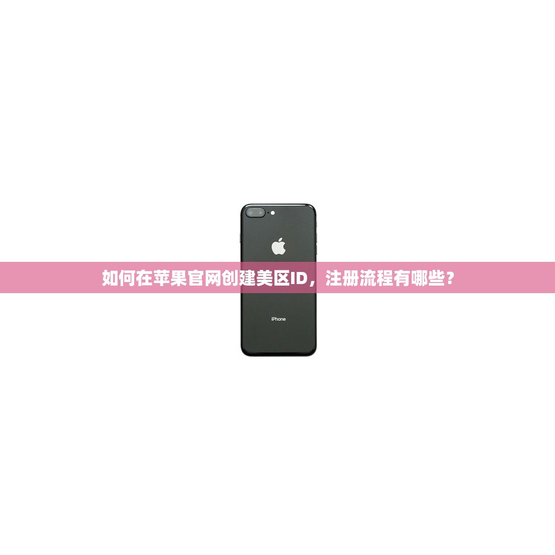 如何在苹果官网创建美区ID,注册流程有哪些?