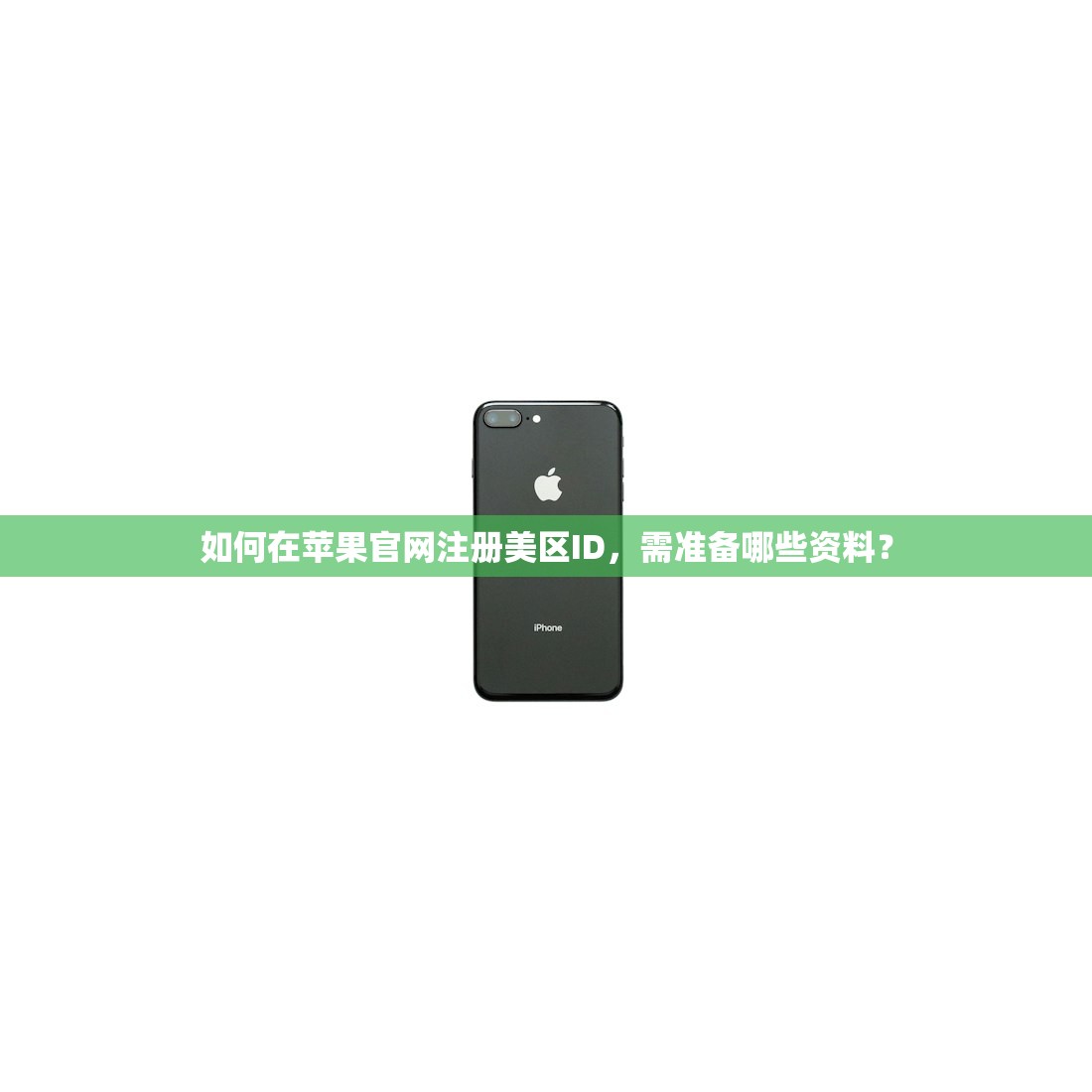 如何在苹果官网注册美区ID,需准备哪些资料?