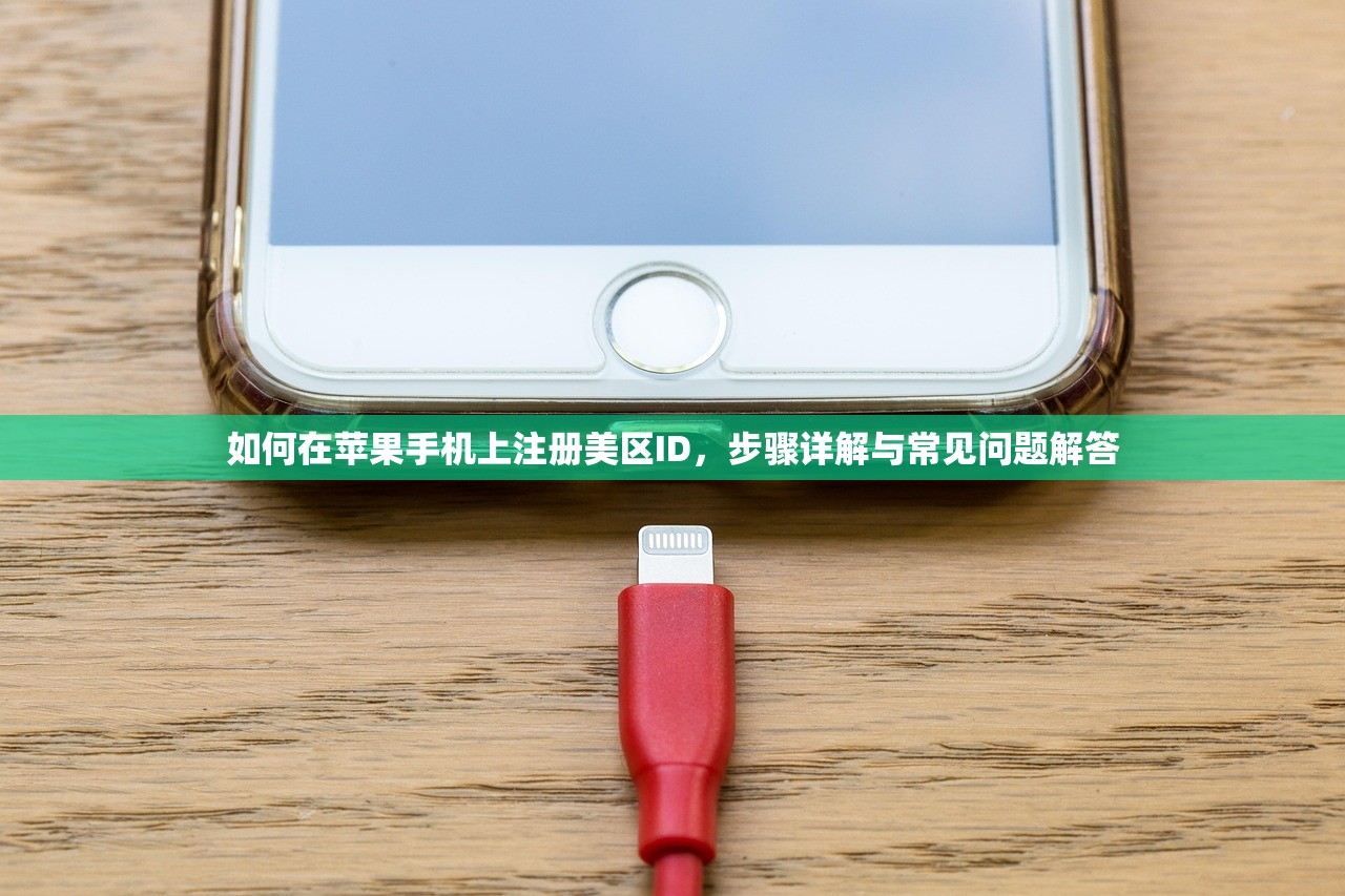 如何获取美区苹果ID,使用时有哪些限制?