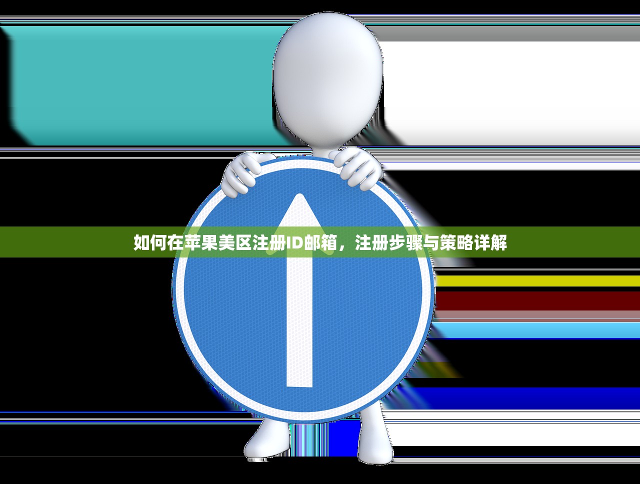 如何激活美区苹果ID,激活后能做什么?