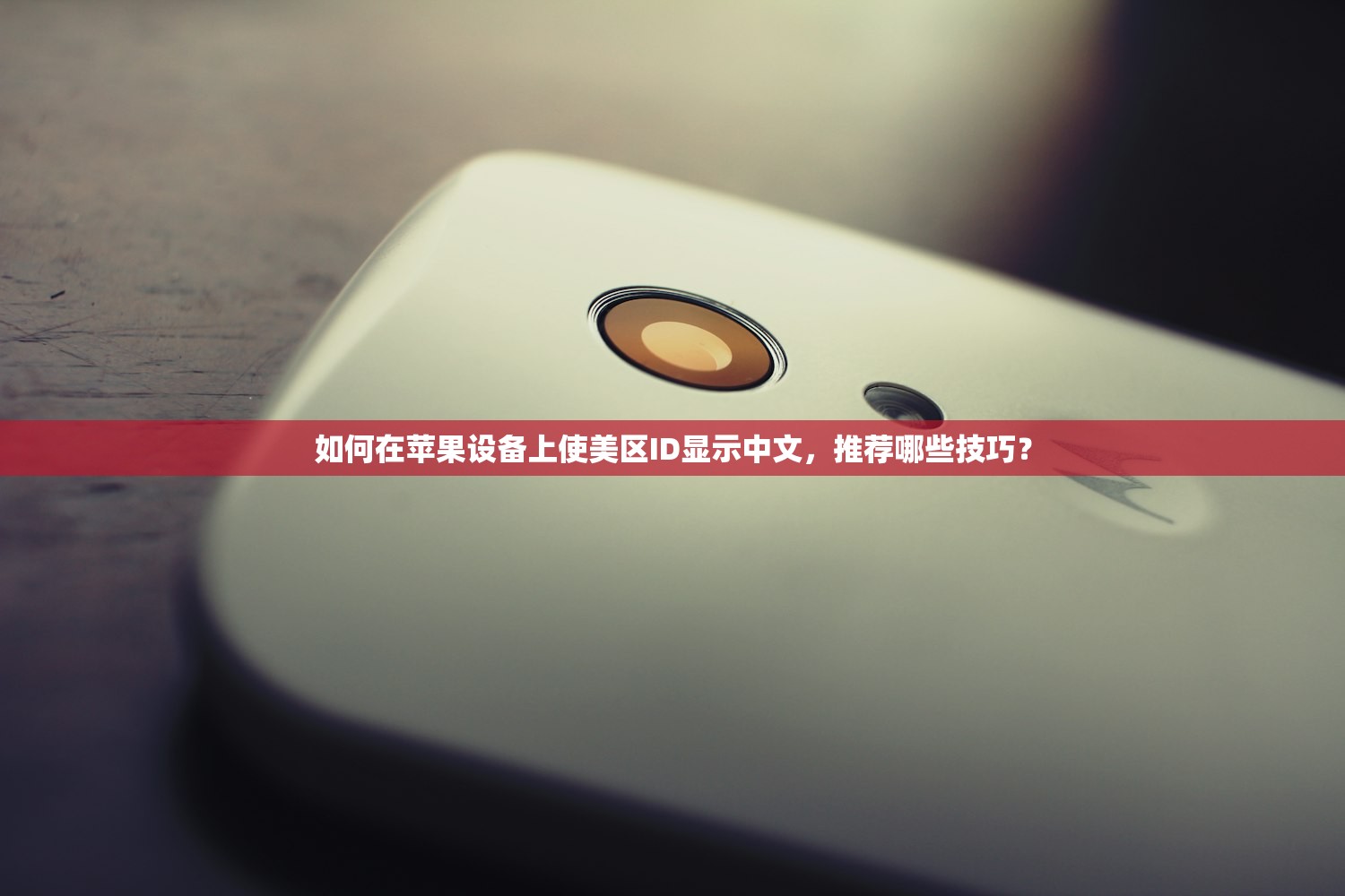 如何在苹果设备上使美区ID显示中文,推荐哪些技巧?