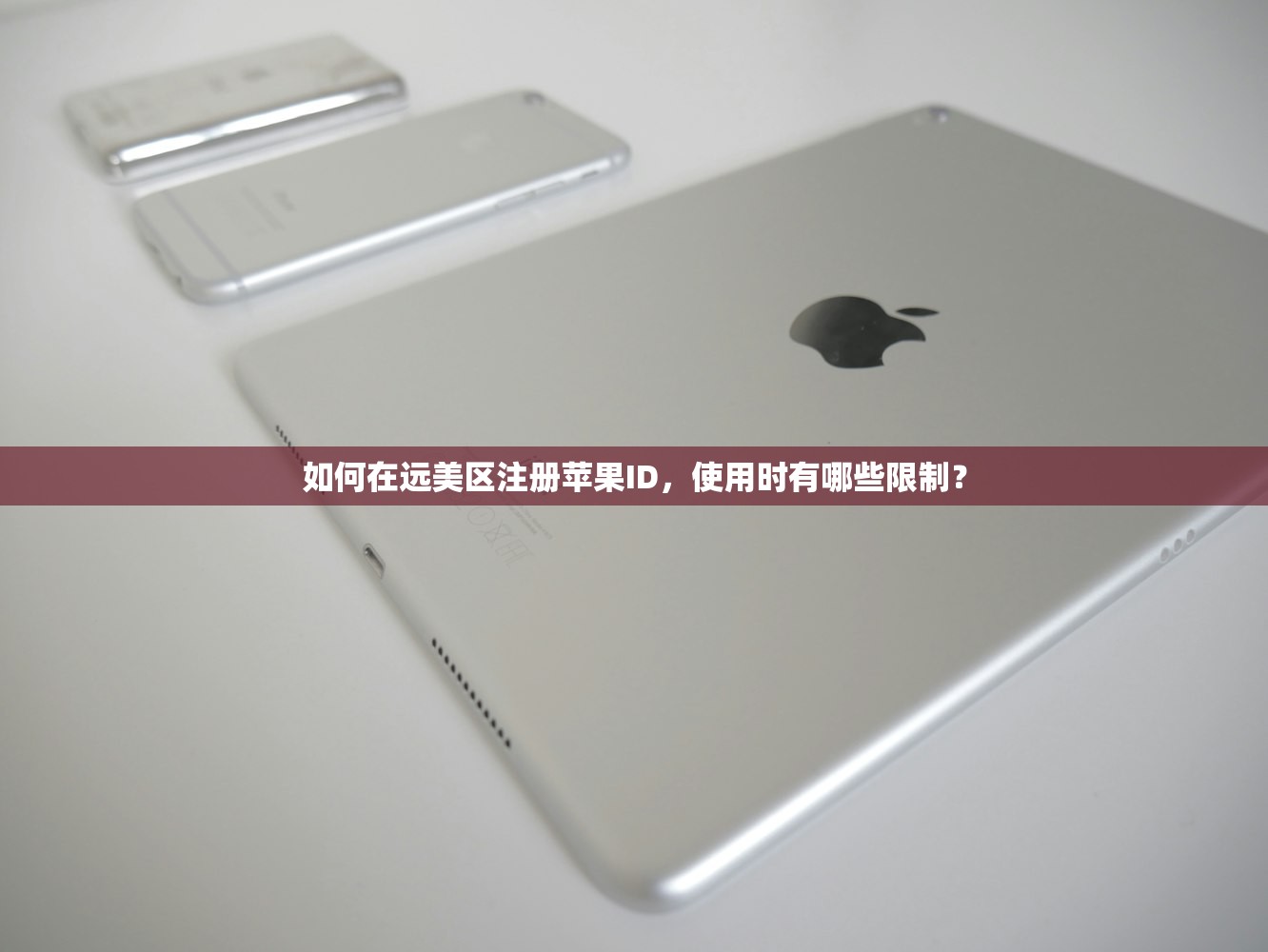 如何在远美区注册苹果ID,使用时有哪些限制?