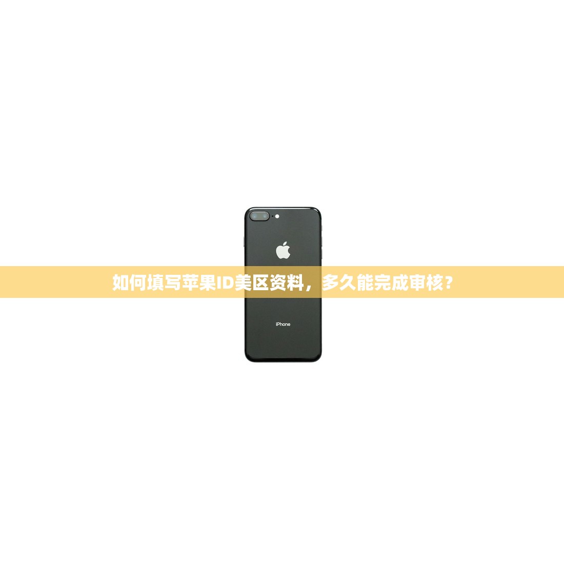 如何填写苹果ID美区资料,多久能完成审核?