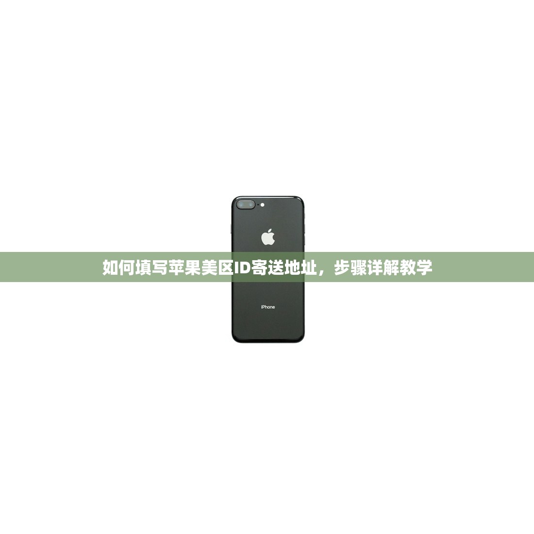 怎么注册美区苹果ID0，注册步骤图文指南