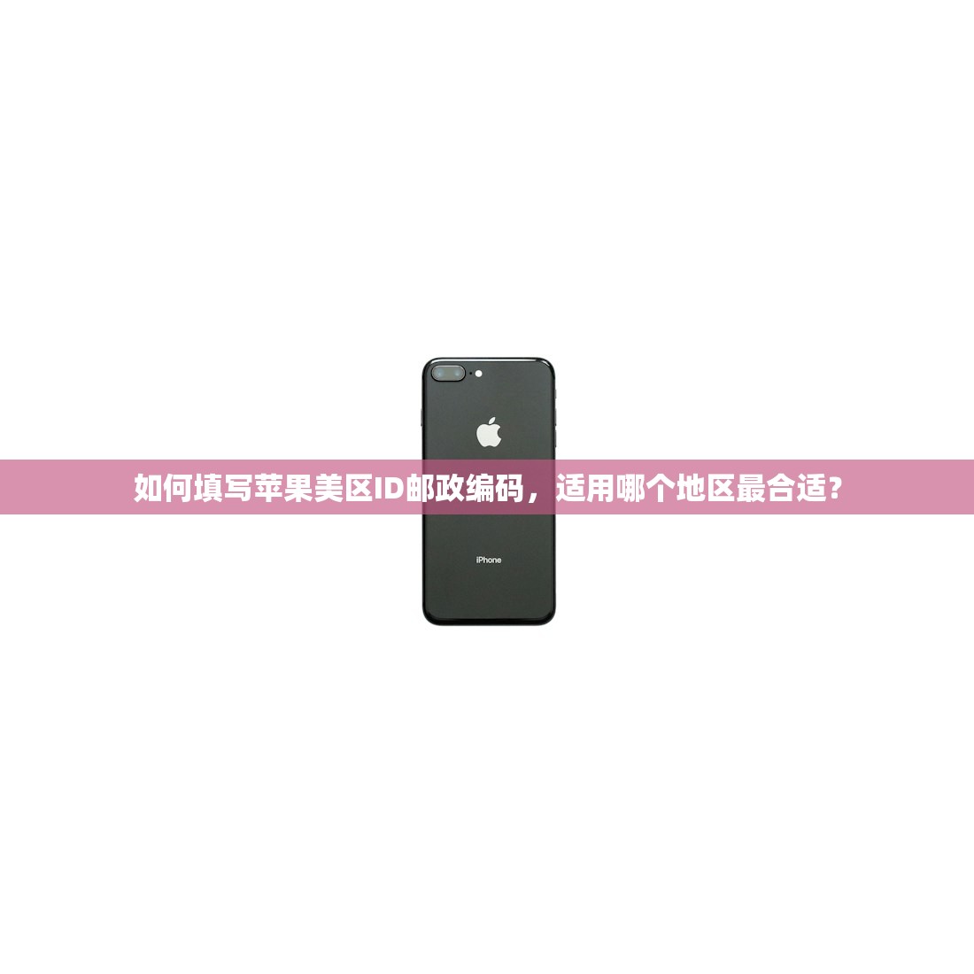如何填写苹果美区ID邮政编码,适用哪个地区最合适?
